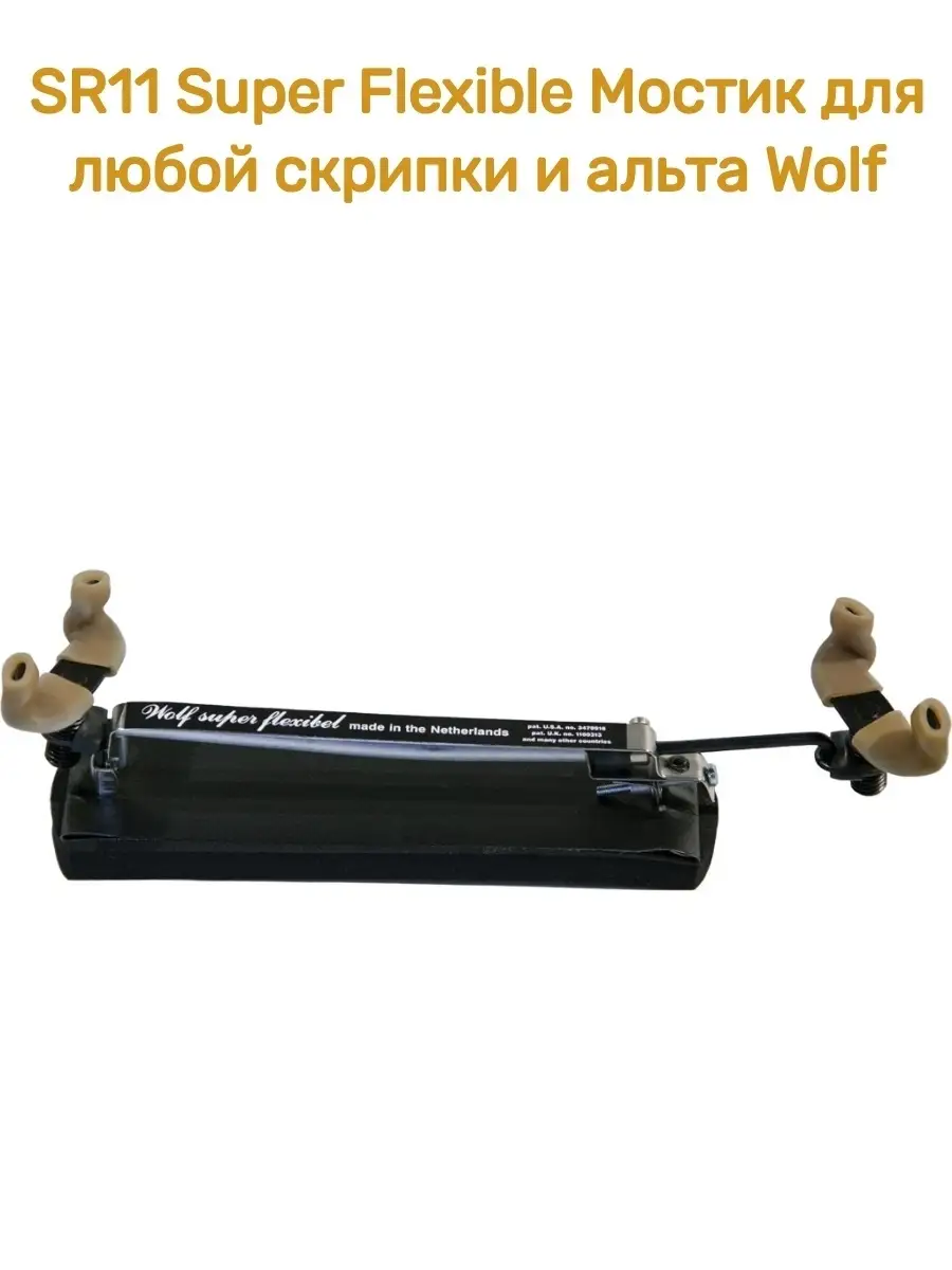 Wolf Super Flexible Мостик для любой скрипки и альта