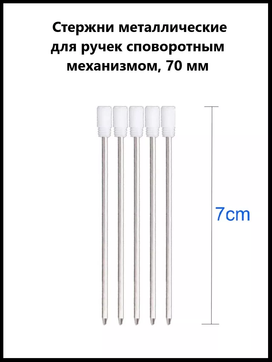 Купить Металлический Стержень Для Шариковой Ручки