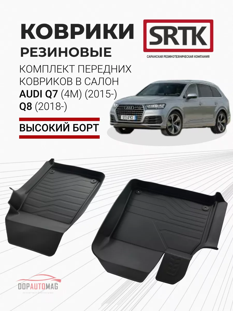 Коврики передние в машину Audi Q7 (15-), Q8 (18-) 3D LUX SRTK купить по  цене 1 200 500 сум в интернет-магазине Wildberries в Узбекистане | 39201894