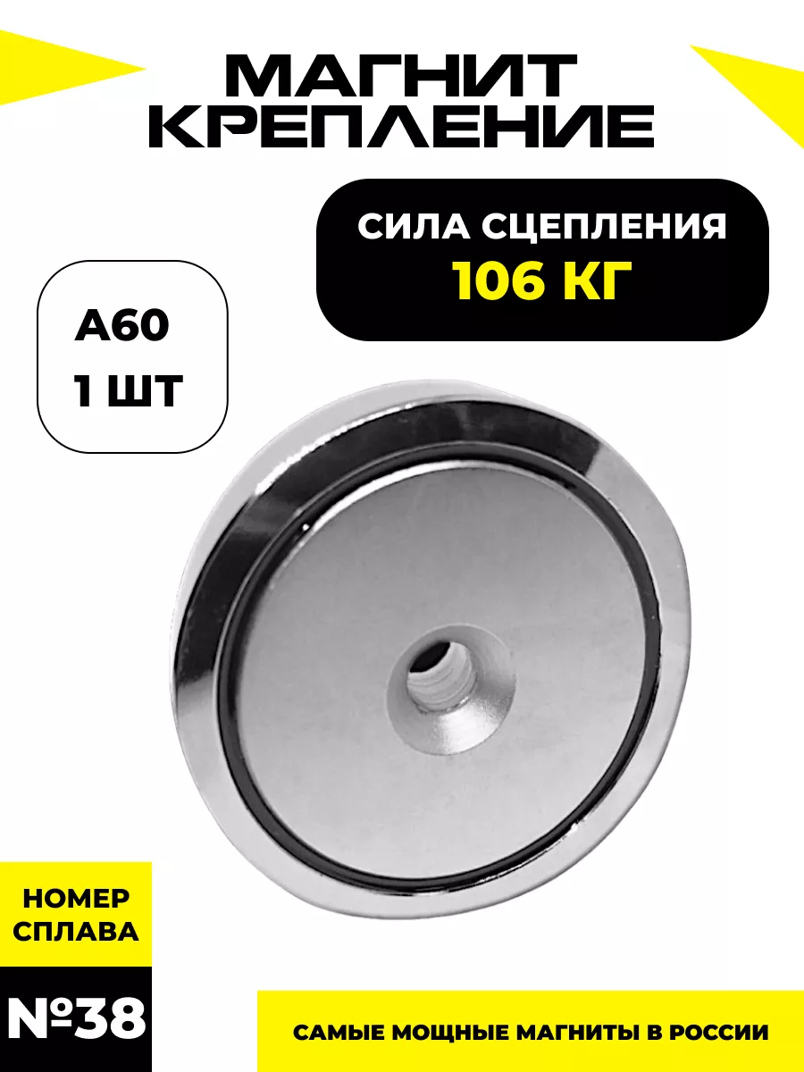 Неодимовый магнит с зенковкой А60 ударопрочный сила 106 кг Магазин Магнитов  на Коломенской купить по цене 2 805 ₽ в интернет-магазине Wildberries |  39224006