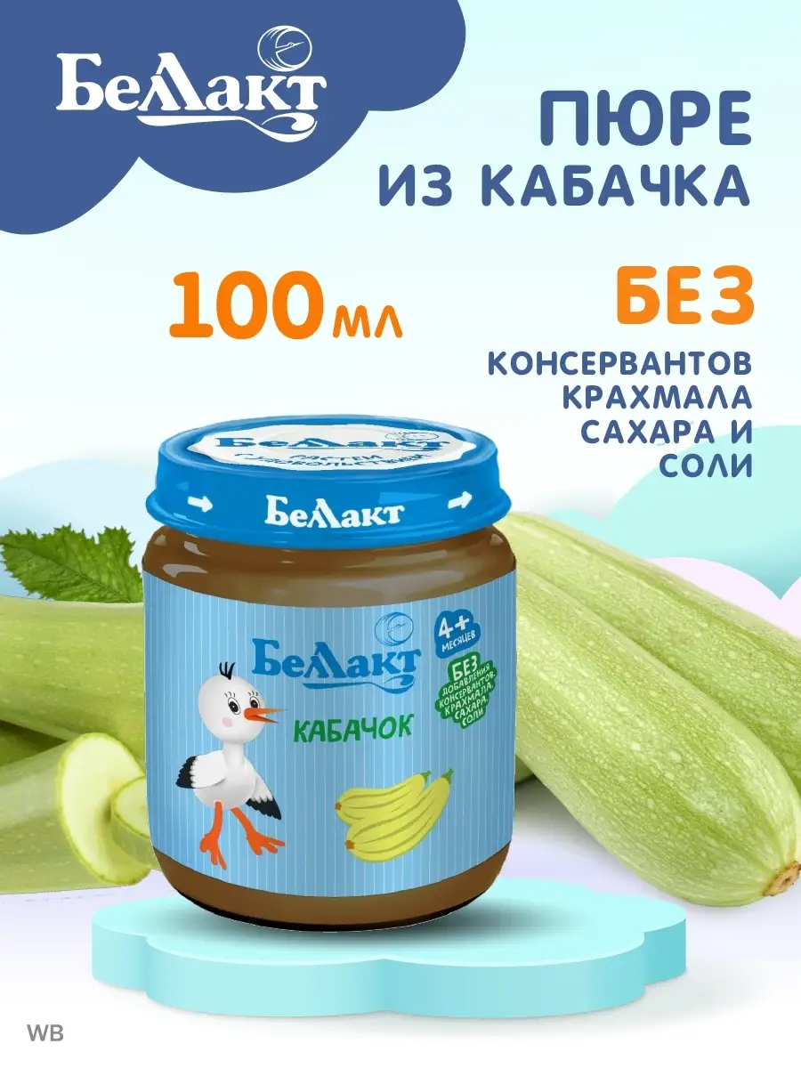 Пюре детское из кабачков 100гр х 12 шт Беллакт купить по цене 819 ₽ в  интернет-магазине Wildberries | 39261581