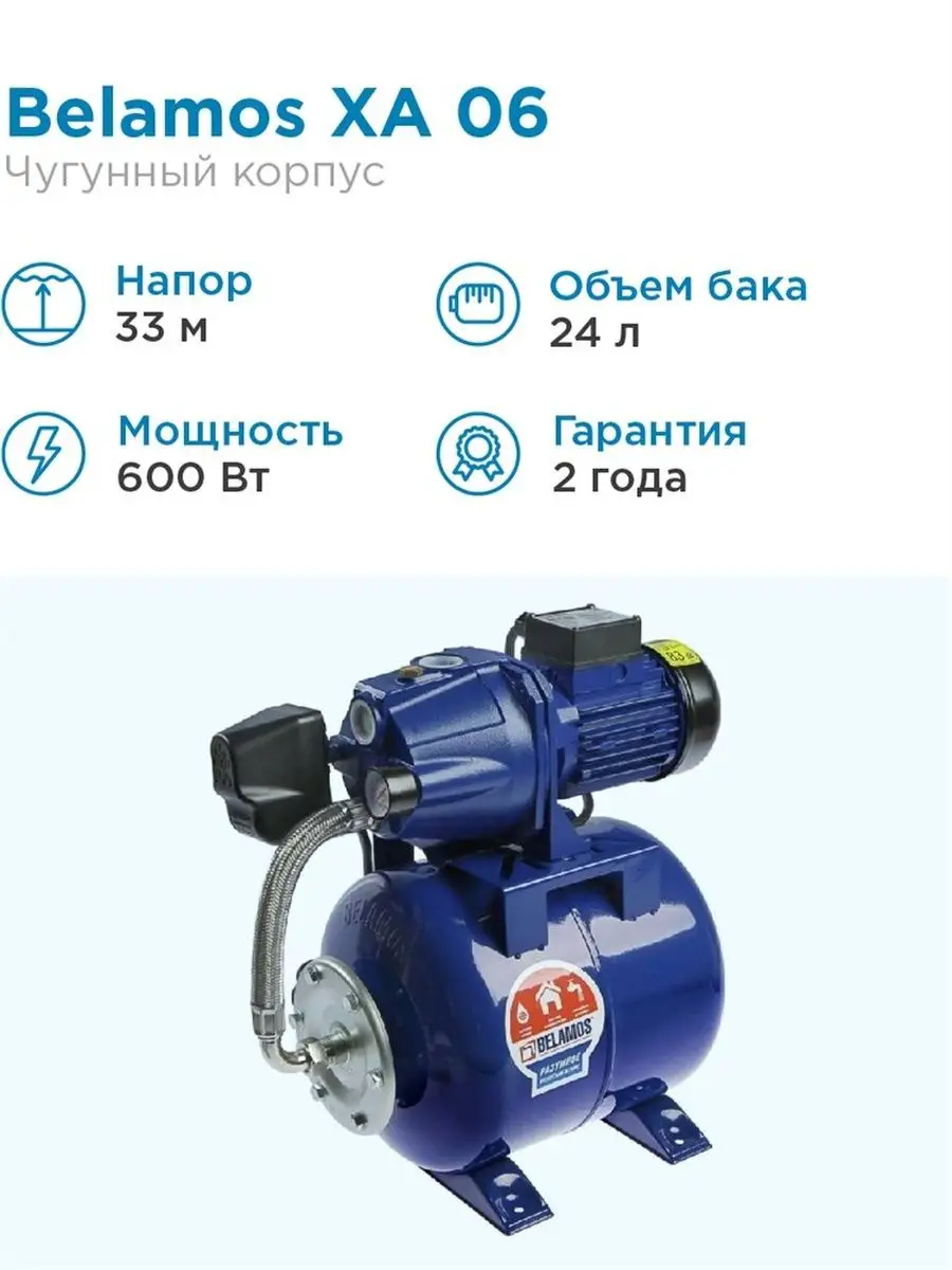 Насосная станция XA 06 ALL 47л. мин, Н 33м,чугун BELAMOS купить по цене 12  971 ₽ в интернет-магазине Wildberries | 39265845