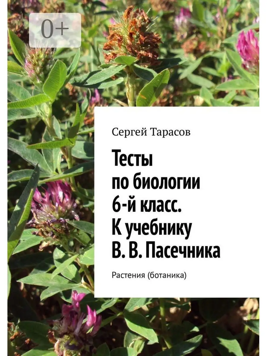 Тесты по биологии. 6-й класс. К учебнику В. В. Пасечника Ridero купить по  цене 129 100 сум в интернет-магазине Wildberries в Узбекистане | 39276595