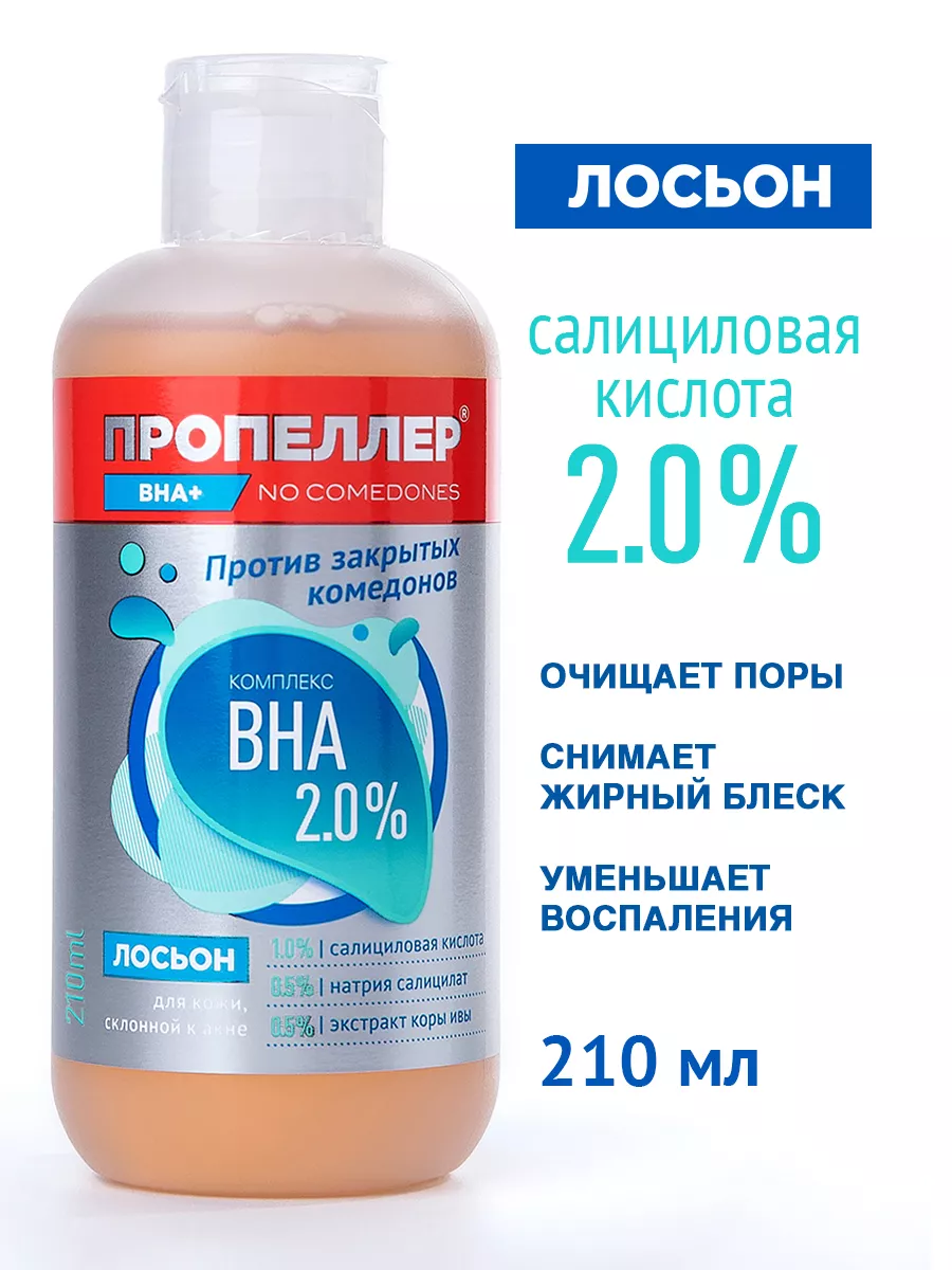 Лосьон для лица салициловая кислота ВНА 2%, 210 мл ПРОПЕЛЛЕР купить по цене  234 ₽ в интернет-магазине Wildberries | 39300665