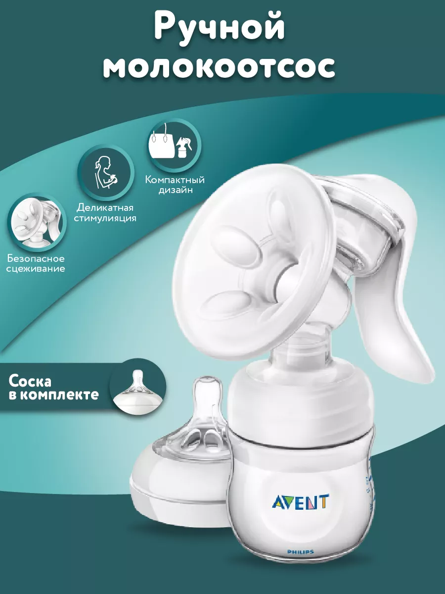 Philips AVENT Молокоотсос ручной Natural SCF330/20 с соской