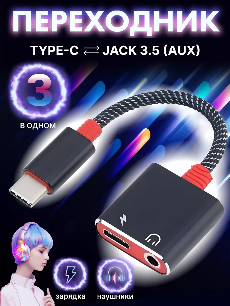 Переходник для наушников Type-c на AUX jack, + зарядка NIK accessories  купить по цене 8,54 р. в интернет-магазине Wildberries в Беларуси | 39305799