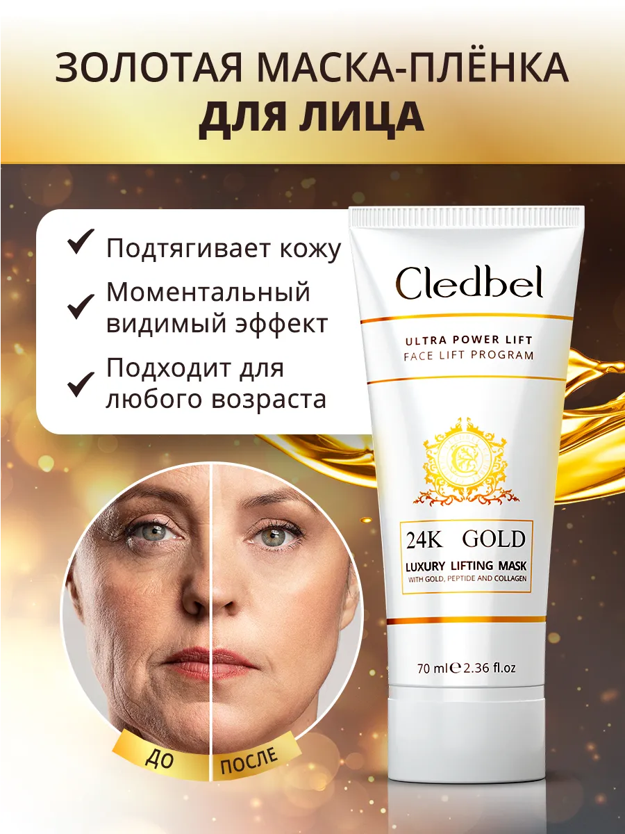 Золотая маска для лица Cledbel, плёнка очищающая Crystal Lab купить по цене  429 ₽ в интернет-магазине Wildberries | 39320097