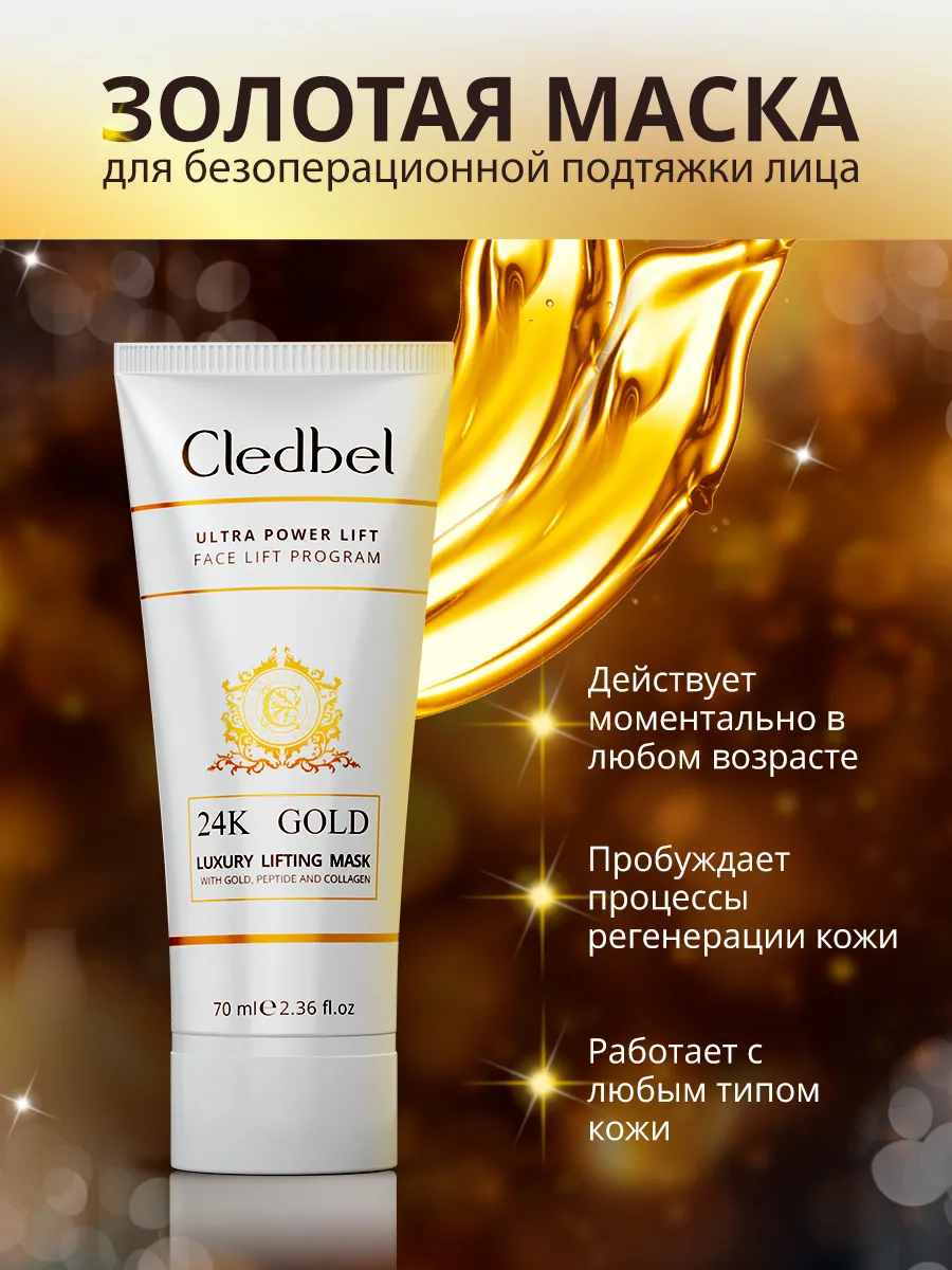 Золотая маска для лица Cledbel, плёнка очищающая Crystal Lab купить по цене  429 ₽ в интернет-магазине Wildberries | 39320097