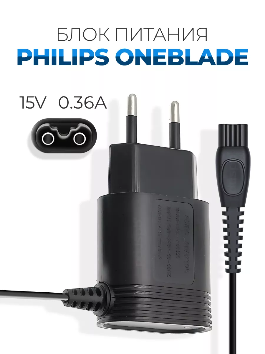 Блок питания 15V для Philips OneBlade PduSpb купить по цене 627 ₽ в  интернет-магазине Wildberries | 39341018