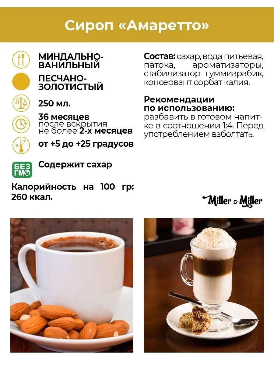 Сироп Амаретто для кофе, чая и коктейлей, для десертов Miller&Miller купить  по цене 274 ₽ в интернет-магазине Wildberries | 39396927