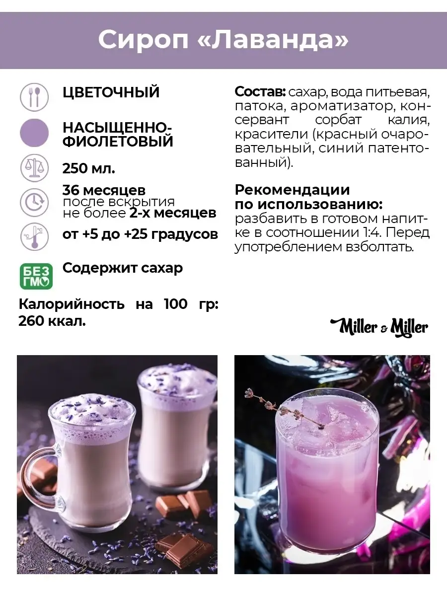 Сироп Лаванда сироп для кофе чая коктейлей в стекле 250 мл Miller&Miller  купить по цене 187 ₽ в интернет-магазине Wildberries | 39396937