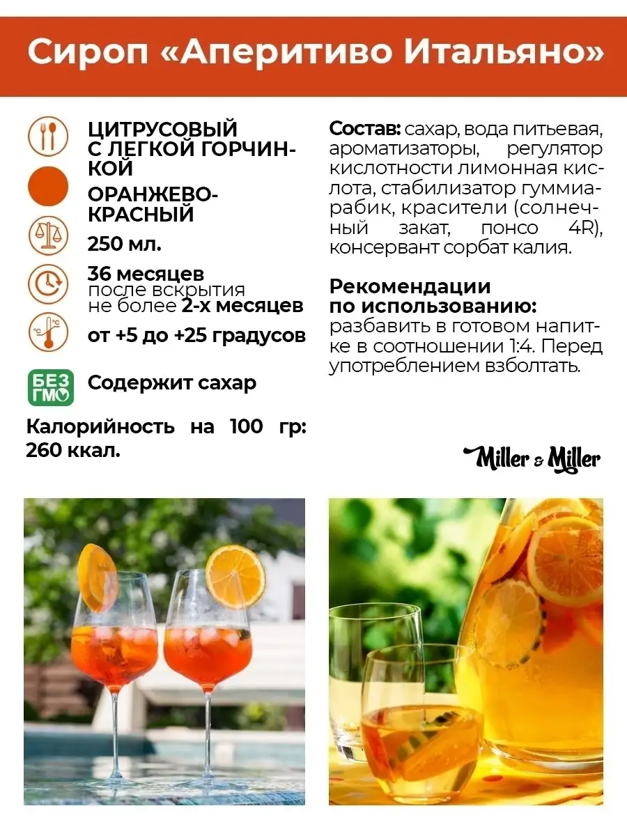 Сироп для коктейлей Апероль Шприц в стекле 250мл Miller&Miller купить по  цене 100 500 сум в интернет-магазине Wildberries в Узбекистане | 39396947