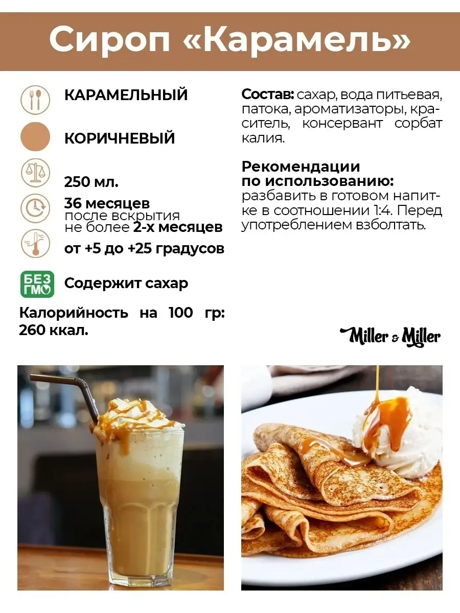 Сироп Карамель для кофе и коктейлей, десертов, выпечки Miller&Miller купить  по цене 274 ₽ в интернет-магазине Wildberries | 39396958