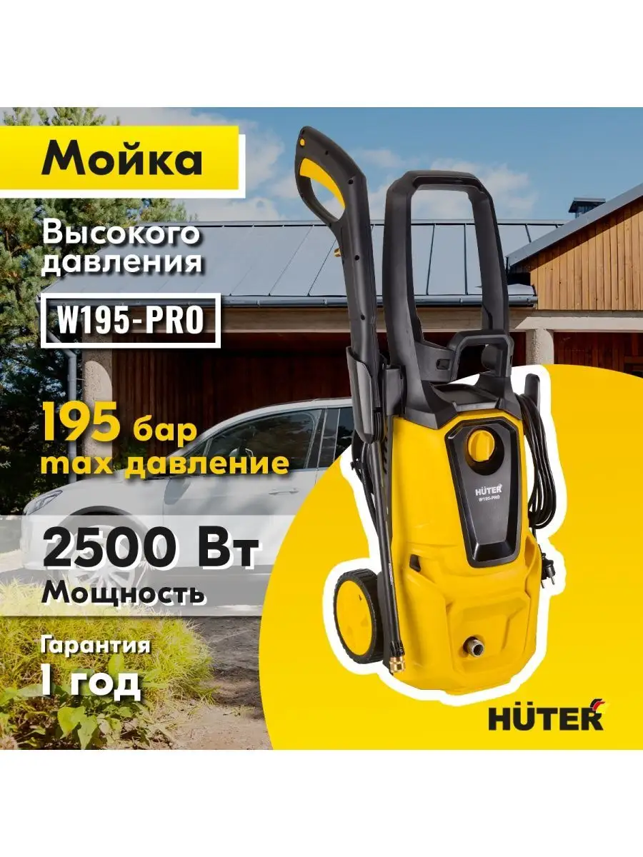 Huter Мойка высокого давления для автомобиля HUTER W195-PRO