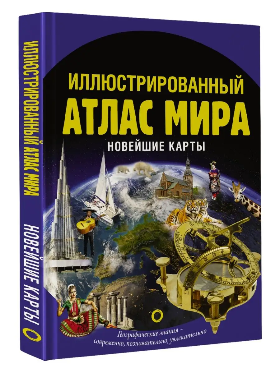 Новейший иллюстрированный атлас мира Издательство АСТ купить по цене 1 730  ₽ в интернет-магазине Wildberries | 39404051