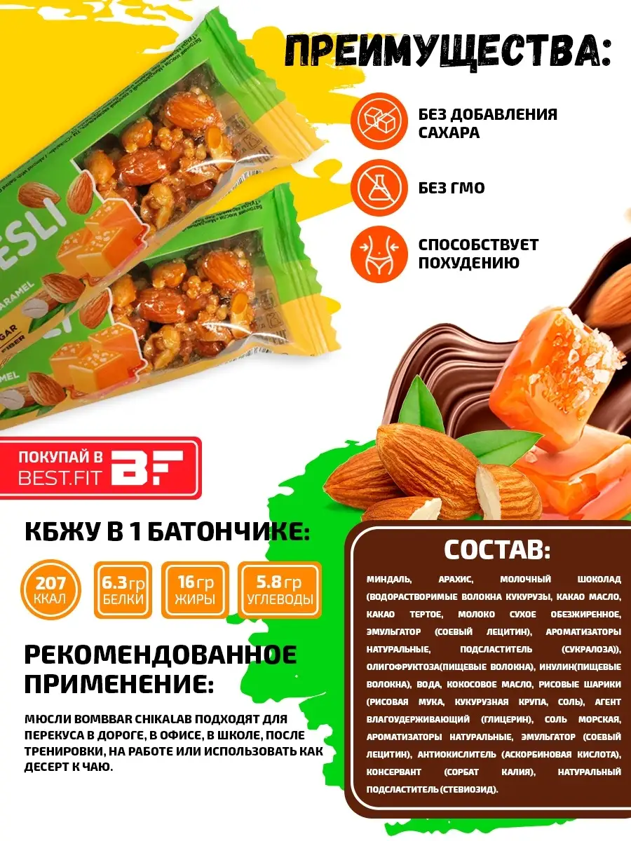 Мюсли батончик без сахара Muesli для похудения 12 шт по 40г CHIKALAB купить  по цене 234 400 сум в интернет-магазине Wildberries в Узбекистане | 39410697