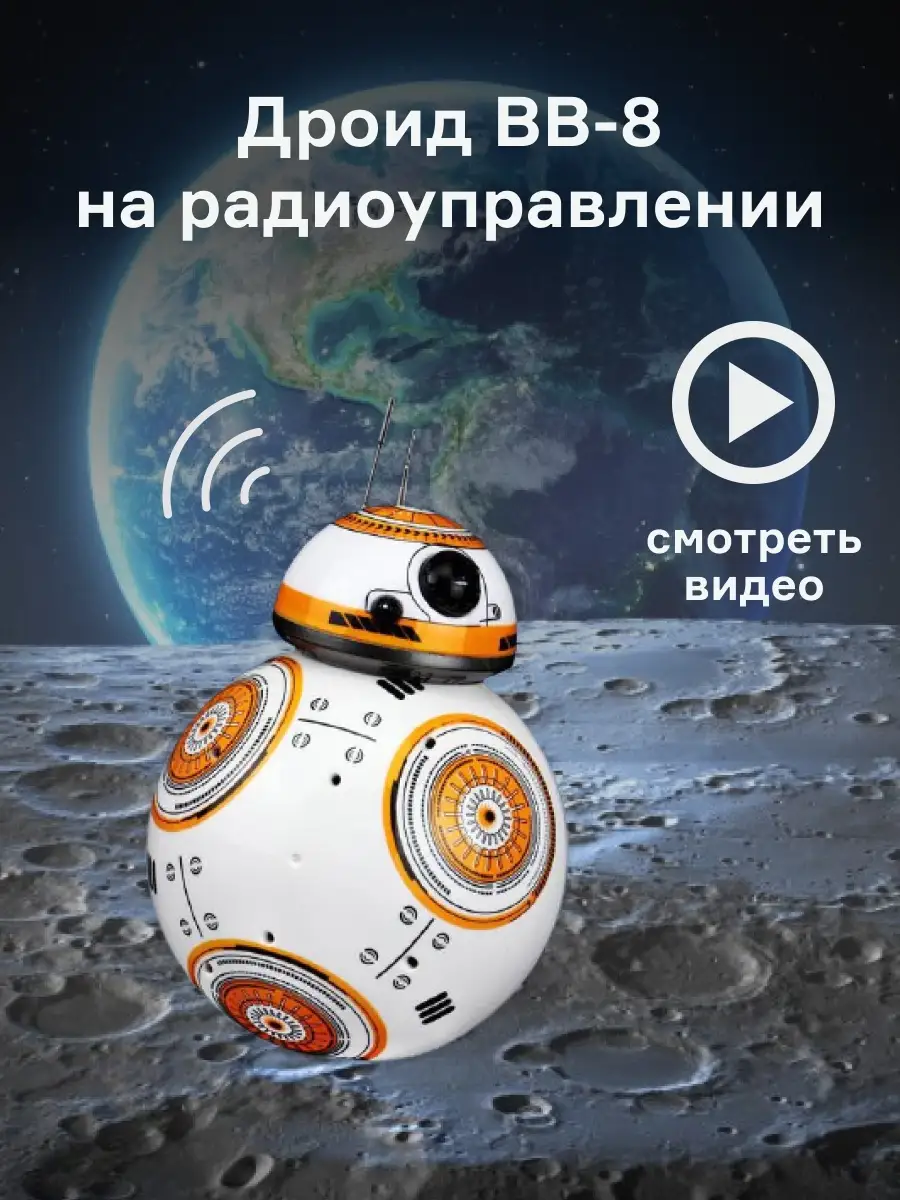 Робот игрушка Звездные войны на пульте управления Star Wars купить по цене  0 сум в интернет-магазине Wildberries в Узбекистане | 39412553