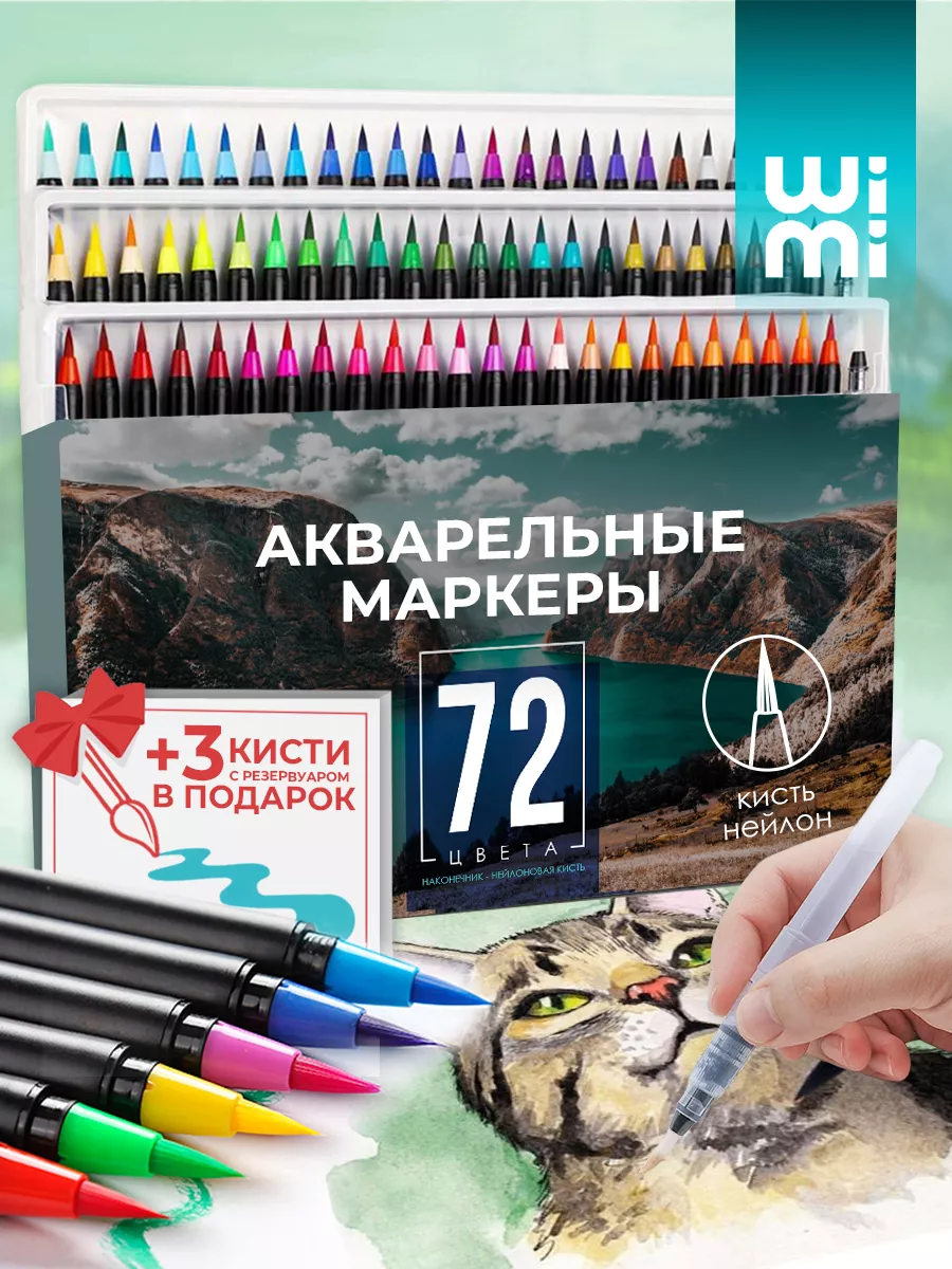 Акварельные маркеры с кисточкой для скетчинга Набор, 72 шт WiMi купить по  цене 1 858 ₽ в интернет-магазине Wildberries | 39414857