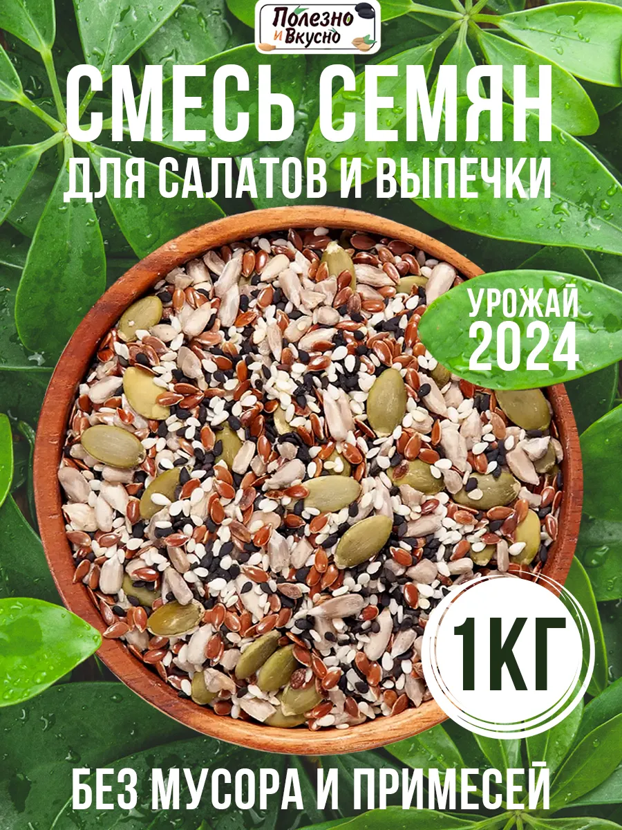 Смесь семян для салатов и выпечки 1 кг отборные Полезно и Вкусно! купить по  цене 0 ₽ в интернет-магазине Wildberries | 39418454