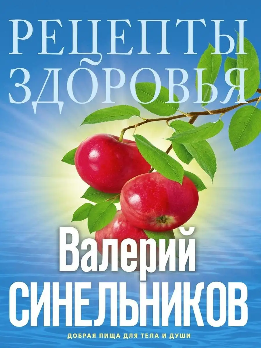 Рецепты здоровья. Добрая пища для тела и души Центрполиграф купить по цене  6,42 р. в интернет-магазине Wildberries в Беларуси | 39426165