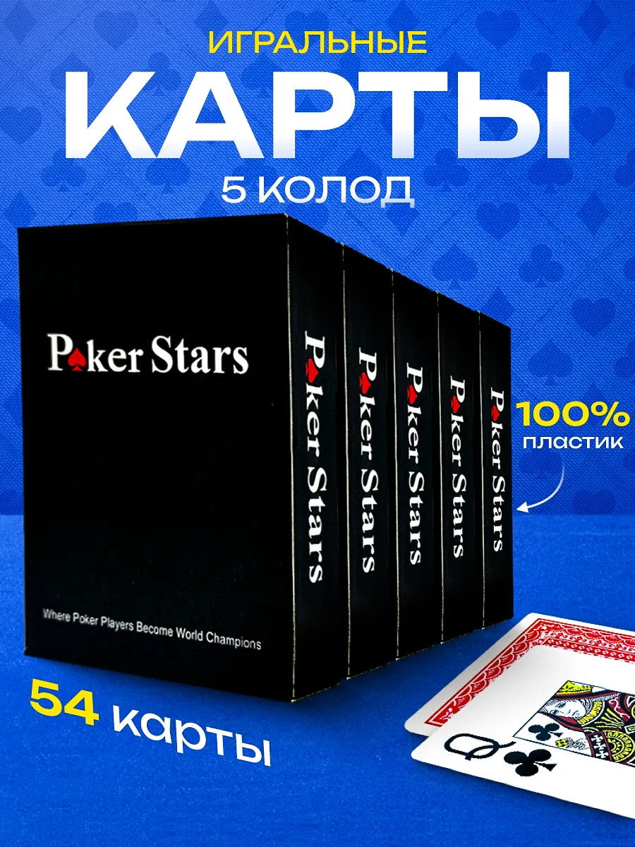 Игральные карты для покера пластиковые 54 Poker Stars Карты игральные  купить по цене 591 ₽ в интернет-магазине Wildberries | 39467556