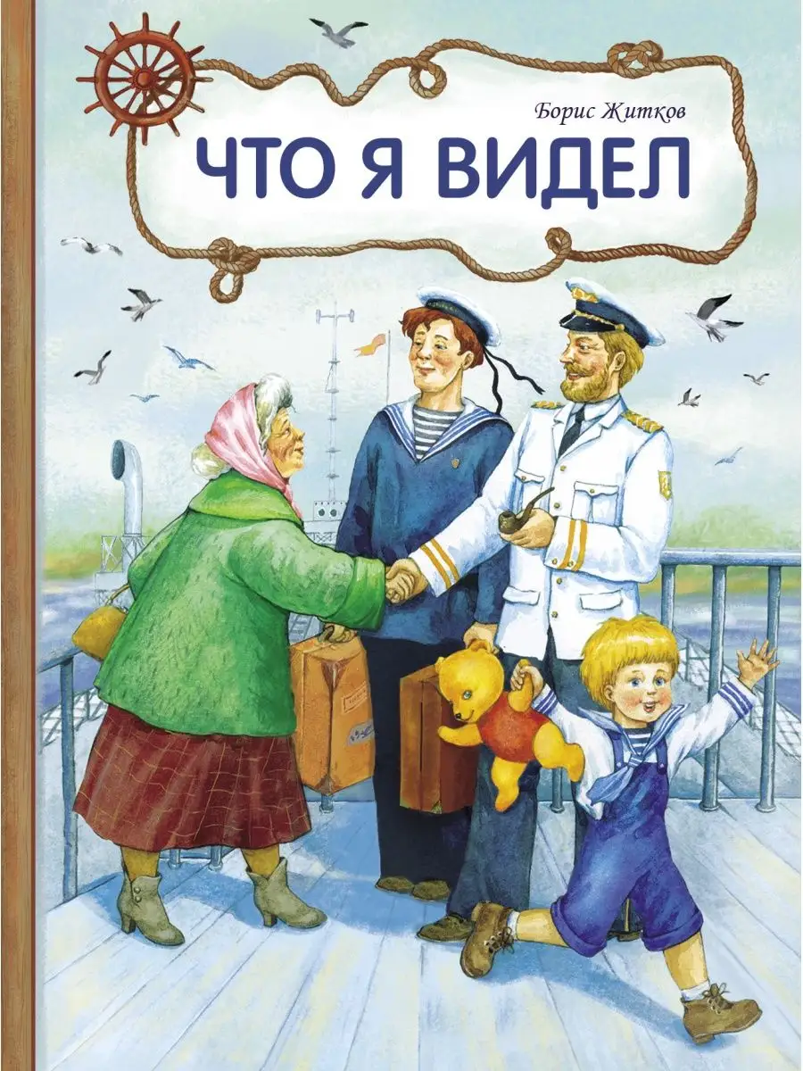 Что я видел. Б.Житков. Внеклассное чтение Издательство Стрекоза купить по  цене 380 ₽ в интернет-магазине Wildberries | 39555422