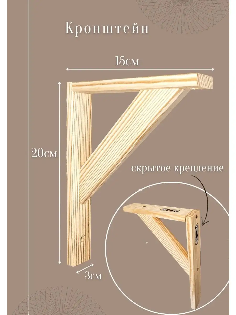 Кронштейн деревянный для полки, мебельный купить в интернет-магазине