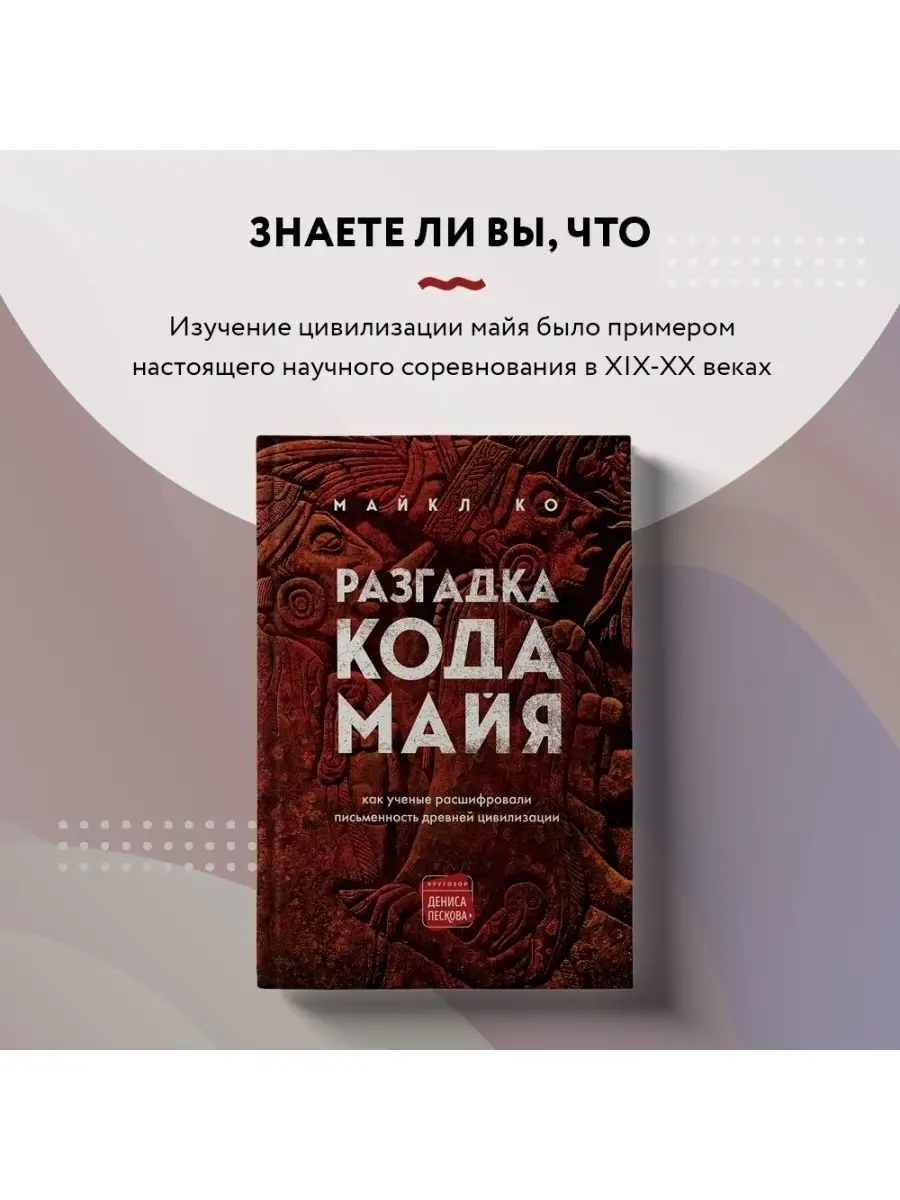 Код маи. Разгадка кода Майя. Разгадка кода Майя книга. Книга загадка кода Майя. Сфера памяти: ключ в разгадке