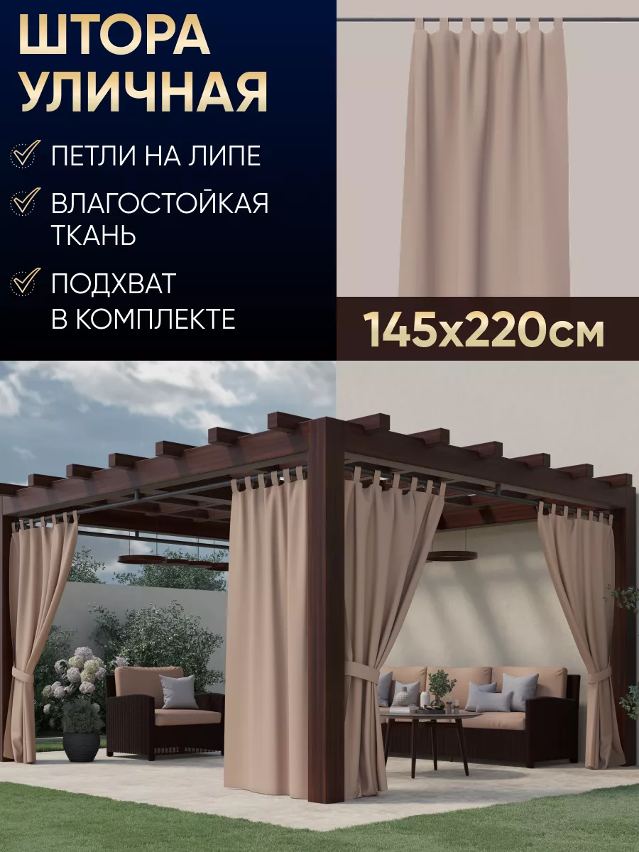 Шторы уличные для беседки водоотталкивающие 220 см DIF HOME купить по цене  1 458 ₽ в интернет-магазине Wildberries | 39629185