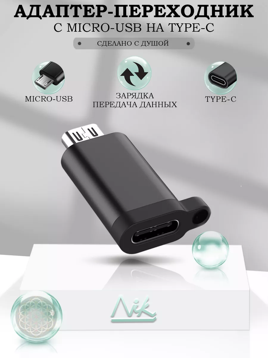 Переходник микро usb на type-c для зарядки телефона NIK accessories купить  по цене 145 ₽ в интернет-магазине Wildberries | 39631188