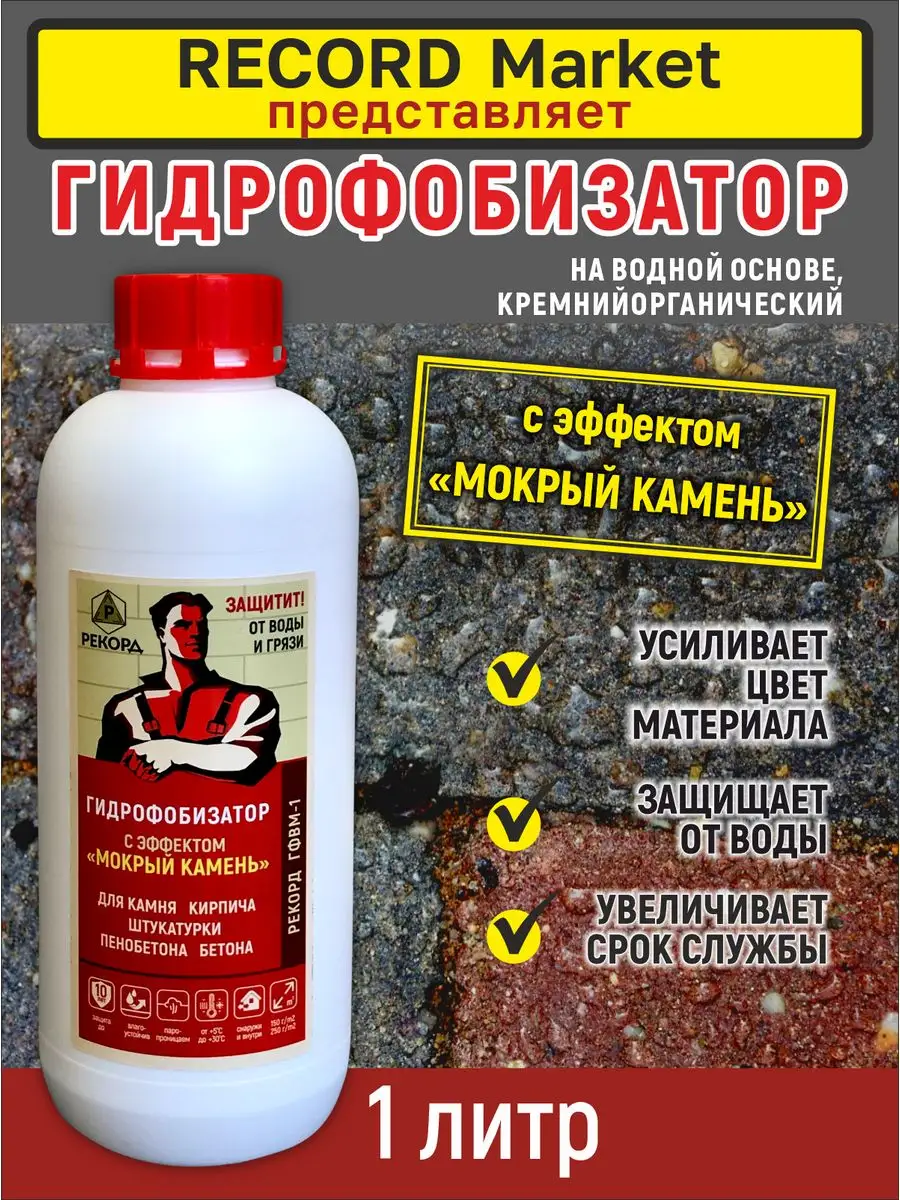 Гидрофобизатор для камня с эффектом мокрого. Гидрофобизатор мокрый камень.