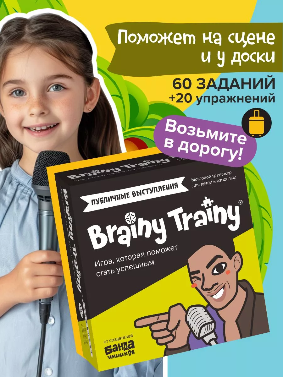 Публичные выступления Развивающая игра-тренажер IQ, карточки BRAINY TRAINY  купить по цене 19,41 р. в интернет-магазине Wildberries в Беларуси |  39633542