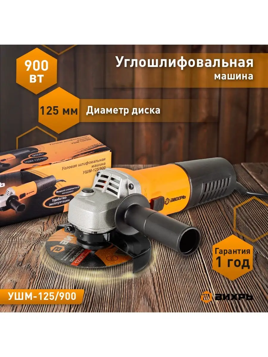 Угловая шлифмашина (болгарка) УШМ-125 900