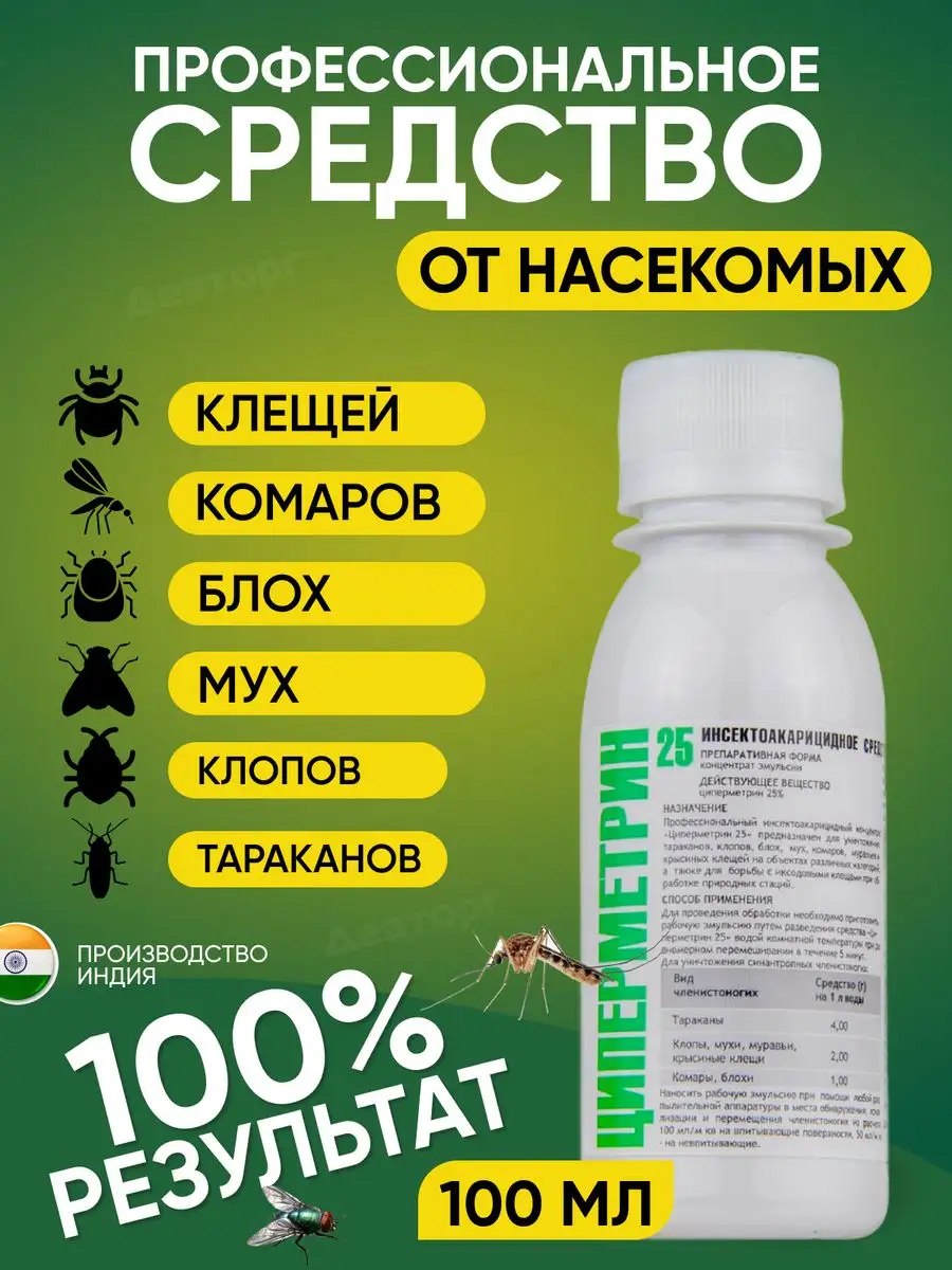 Средство от клещей комаров мух блох 100 мл Циперметрин купить по цене 449 ₽  в интернет-магазине Wildberries | 39634130