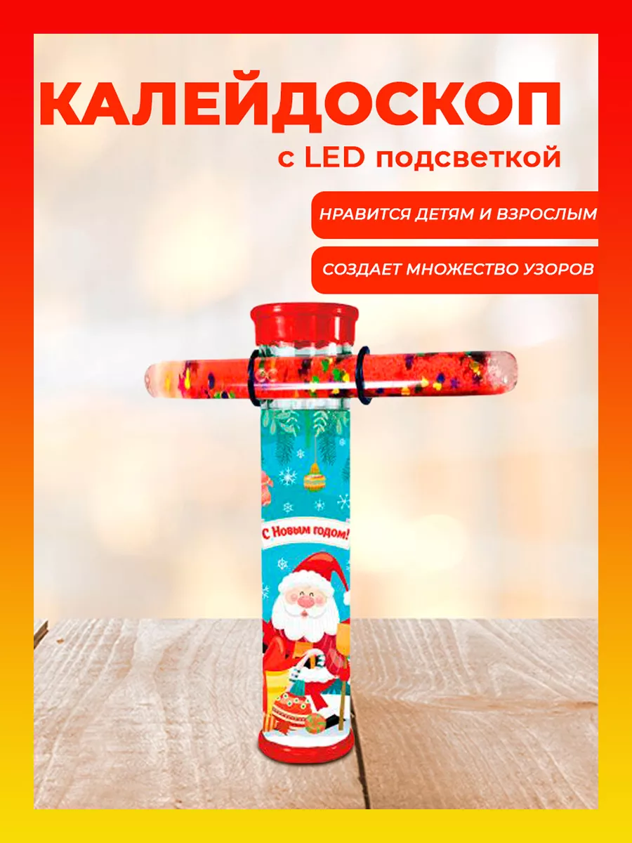 Калейдоскоп детский с LED-подсветкой,развивающая игрушка