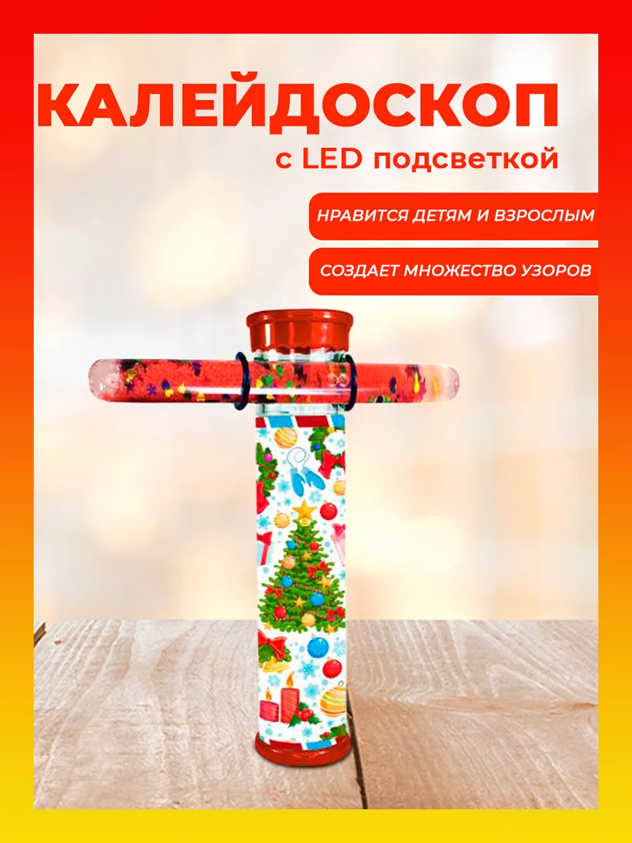 Калейдоскоп детский с LED-подсветкой,развивающая игрушка Magic Time купить  по цене 268 ₽ в интернет-магазине Wildberries | 39656726