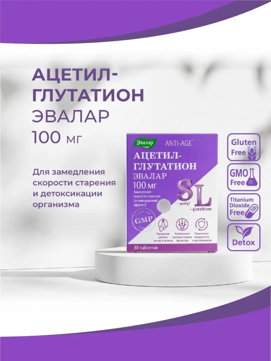 Ацетил-Глутатион, антиоксидант, для иммунитета, 30 таблеток Эвалар ...