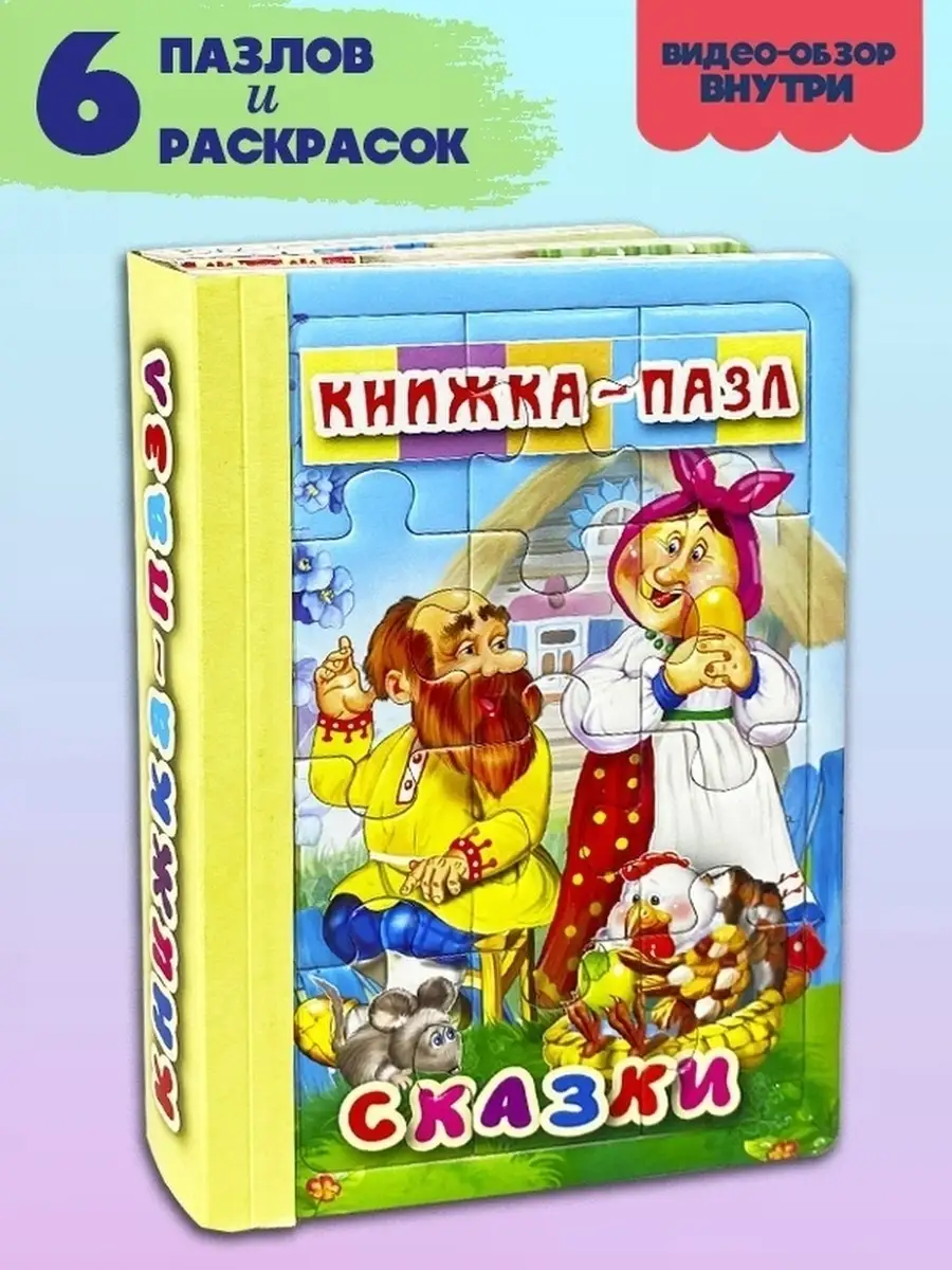 Мозайка Книга пазл сказки 6 пазлы+6 раскрасок