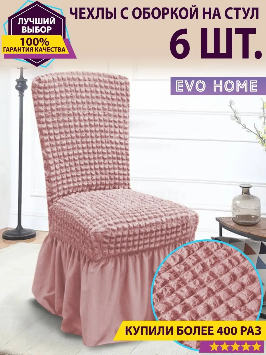 Evo Home Комплект чехлов на стулья (6 шт) чехлы на стул со спинкой