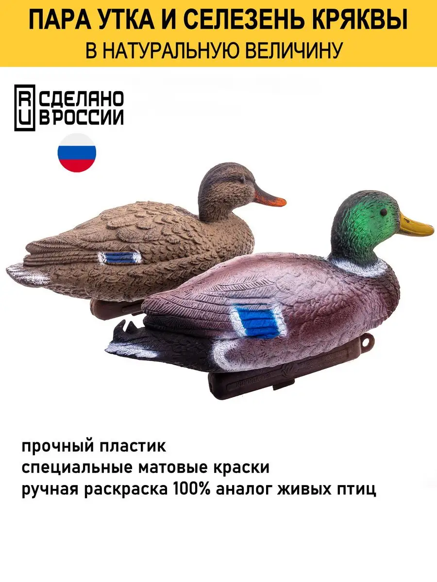 Чучело утки утиные чучела для охоты Duck Expert купить по цене 1 152 ₽ в  интернет-магазине Wildberries | 39704234