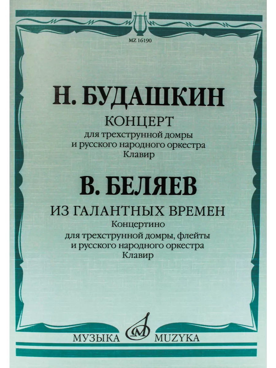 Концерты. Для трехструнной домры. С оркестром Издательство Музыка Москва  купить по цене 461 ₽ в интернет-магазине Wildberries | 39713992