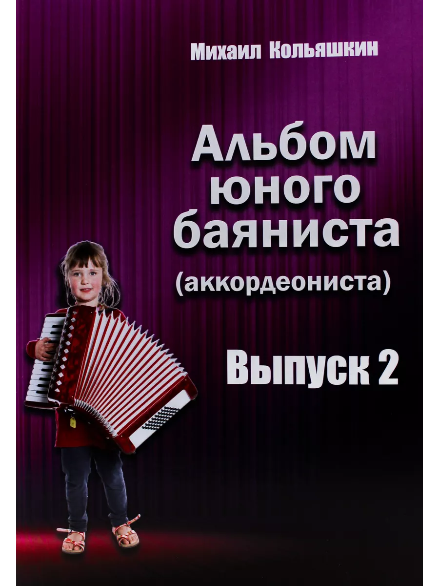 Альбом юного баяниста (аккордеониста). Выпуск 2 Издательский дом  В.Катанского купить по цене 463 ₽ в интернет-магазине Wildberries | 39714760