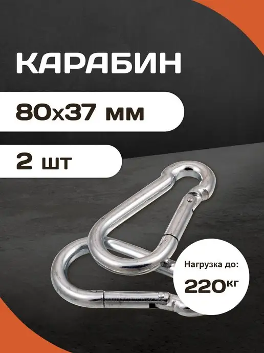 Forceberg HOME&DIY Комплект стальных карабинов усиленных 7,7мм, 2шт