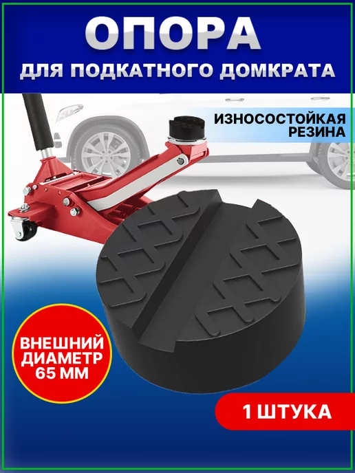 Подушка резиновая обхватывающая для подкатных домкратов O-120 мм, Н-28 мм.