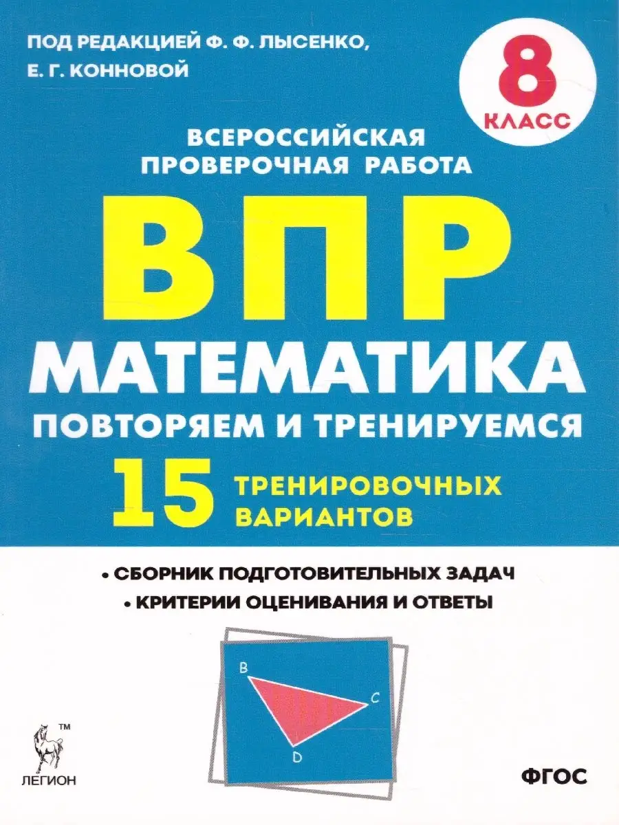 Математика 8 класс. ВПР 15 вариантов ЛЕГИОН купить по цене 260 ₽ в  интернет-магазине Wildberries | 39746756