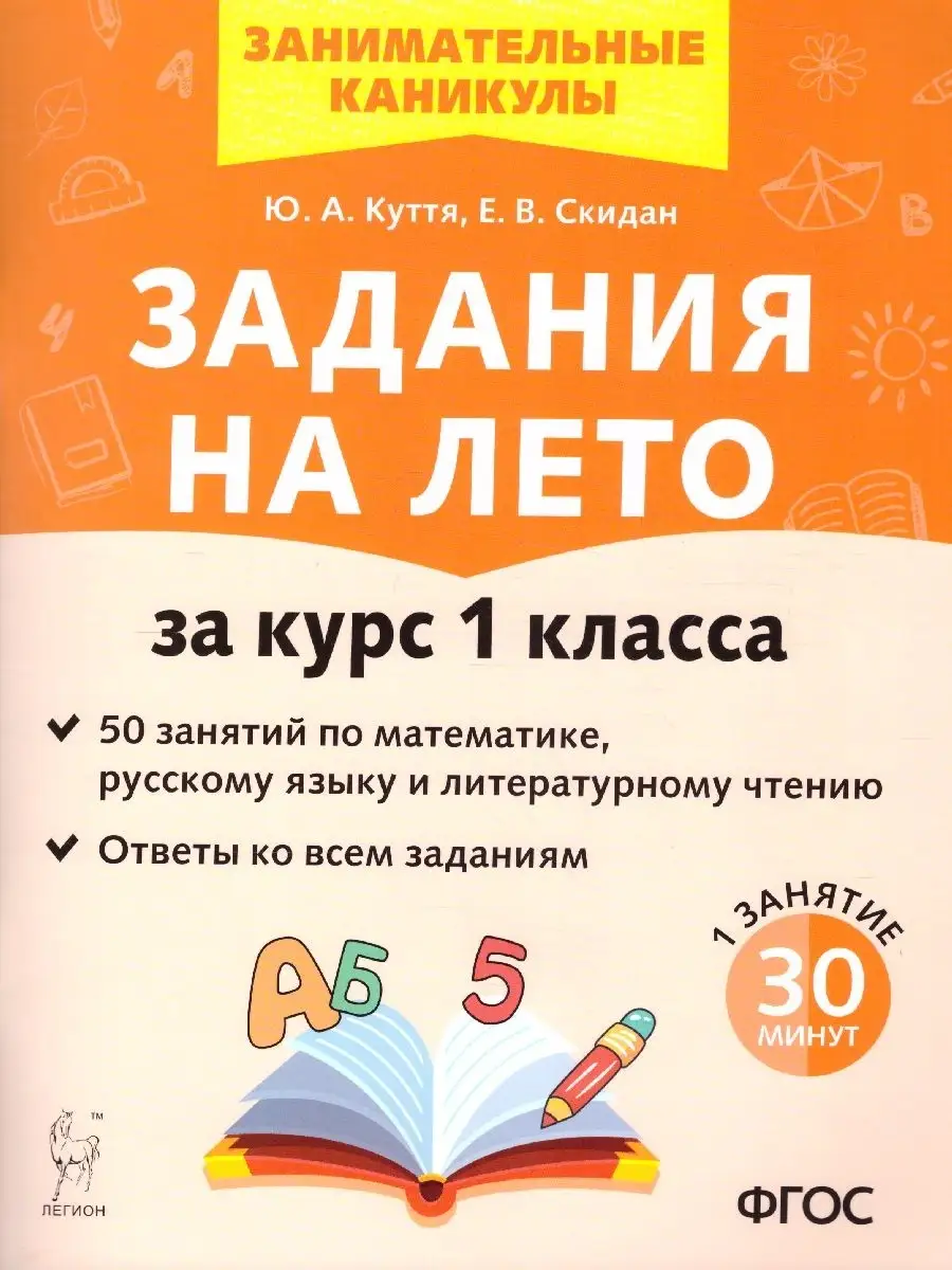 Математика 1 класс. Задания на лето ЛЕГИОН купить по цене 210 ₽ в  интернет-магазине Wildberries | 39746758