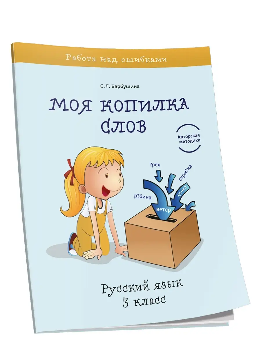 Моя копилка слов. Русский язык. 3 класс Попурри купить по цене 253 ₽ в  интернет-магазине Wildberries | 39755228