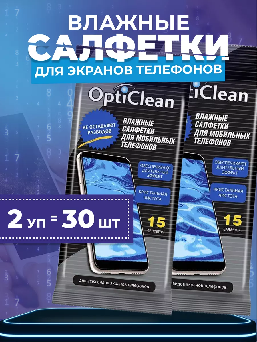 Влажные салфетки для экранов телефона смартфона 30 шт OptiClean купить по  цене 0 сум в интернет-магазине Wildberries в Узбекистане | 39755677