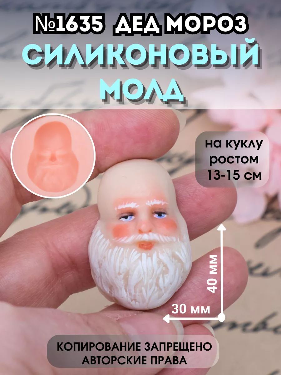 Молд лицо для ватной игрушки №1635