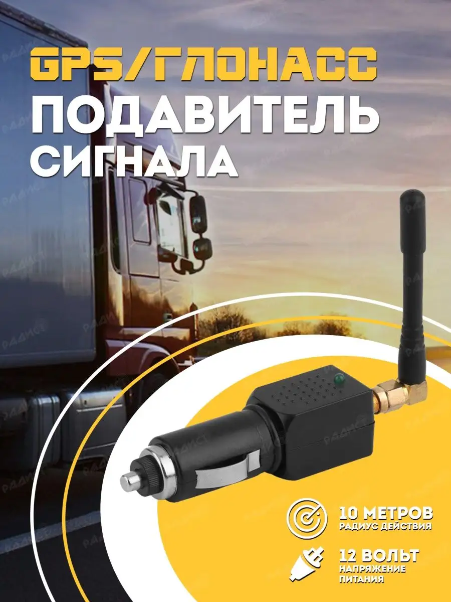 Подавители GPS/ГЛОНАСС сигнала